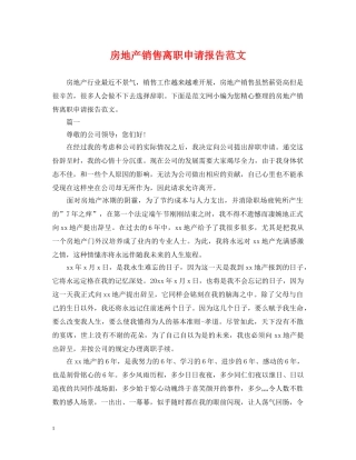 房地产销售离职申请报告范文 