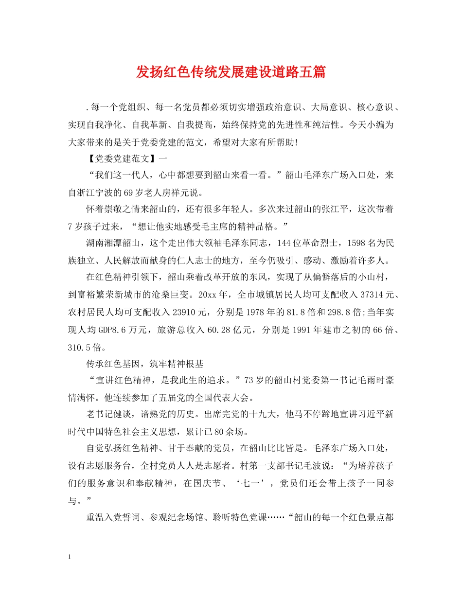 发扬红色传统发展建设道路五篇 _第1页