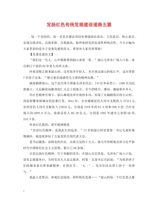 发扬红色传统发展建设道路五篇 