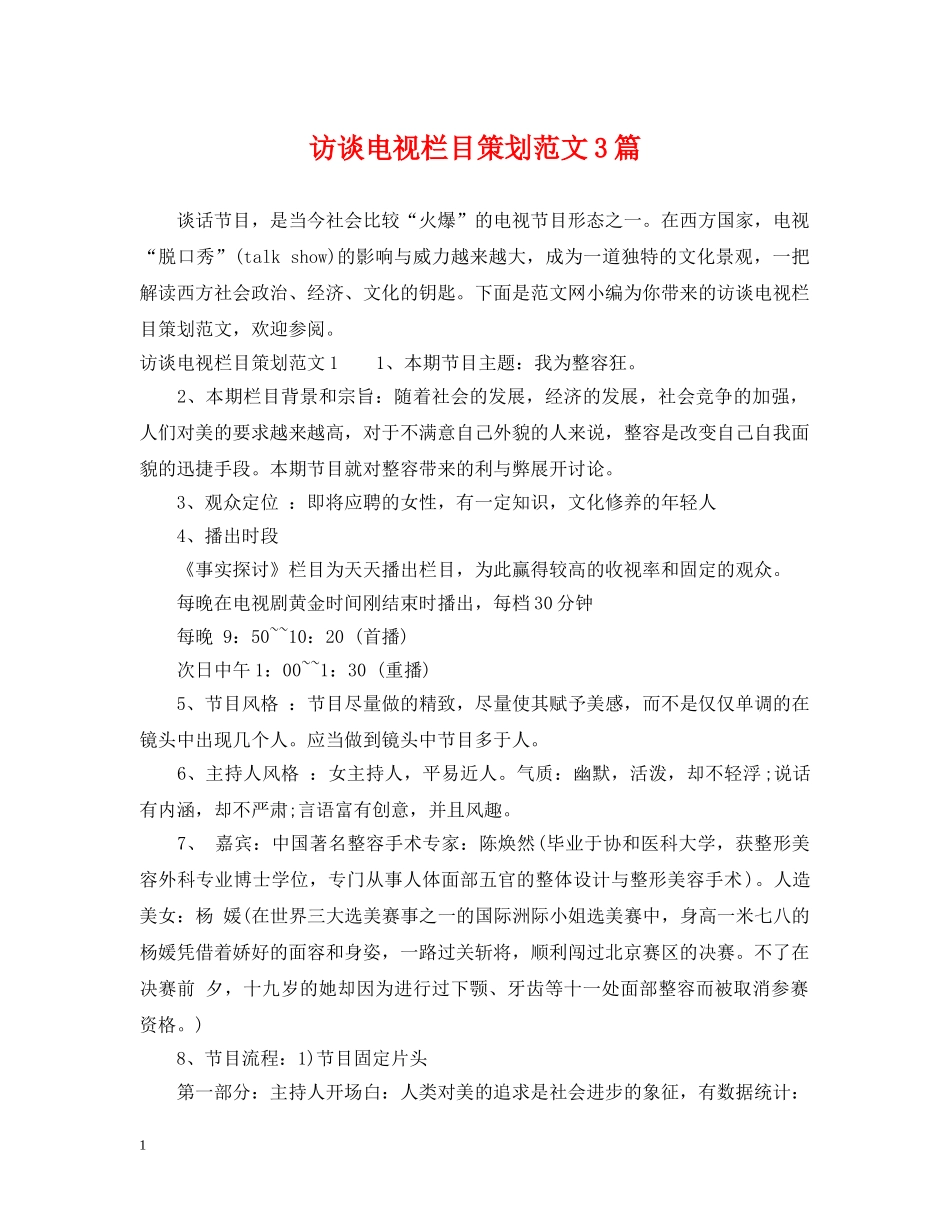 访谈电视栏目策划范文3篇 _第1页