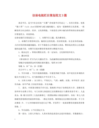 访谈电视栏目策划范文3篇 