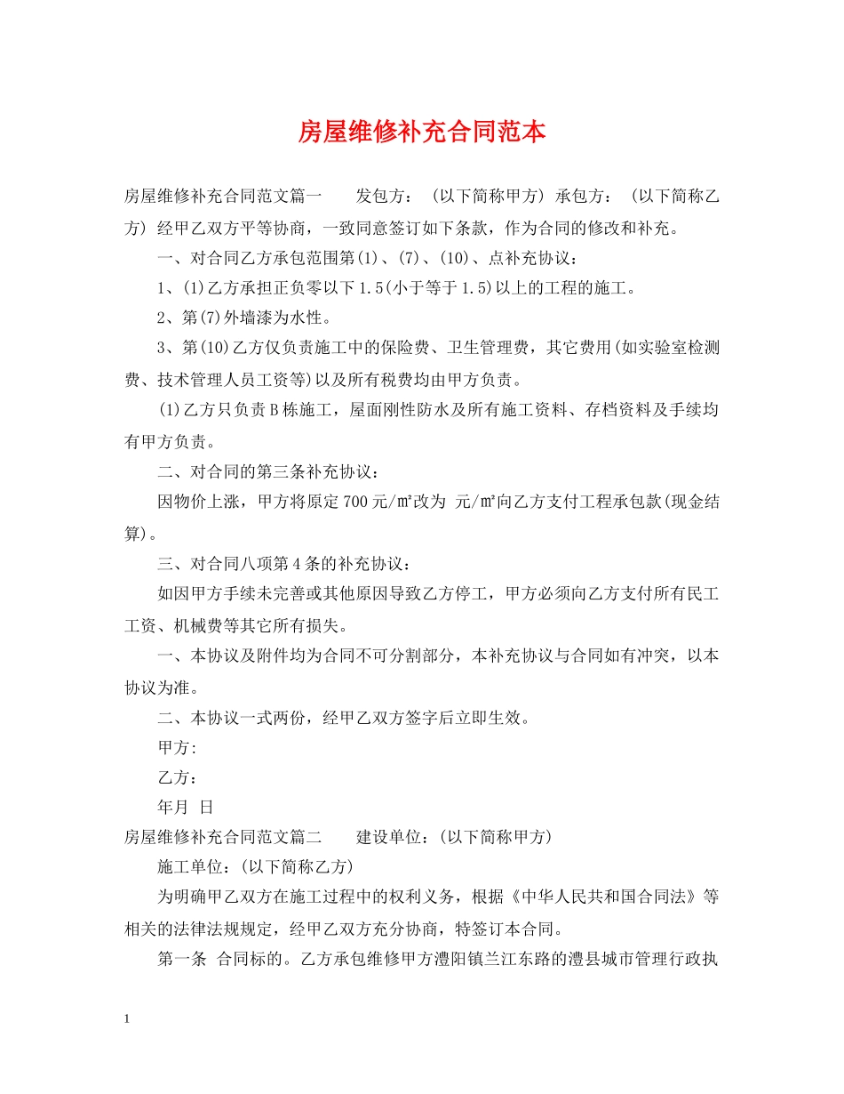 房屋维修补充合同范本 _第1页
