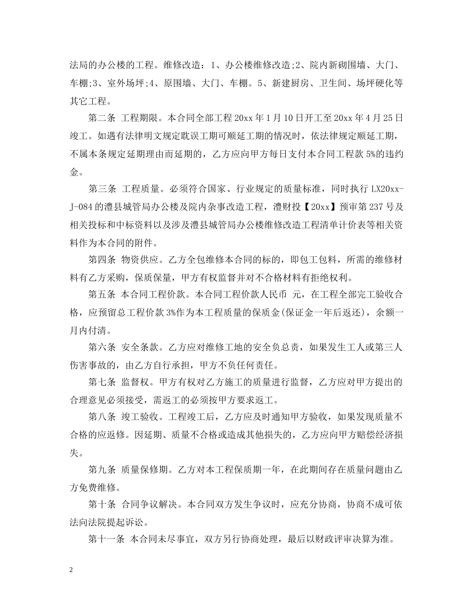 房屋维修补充合同范本 _第2页