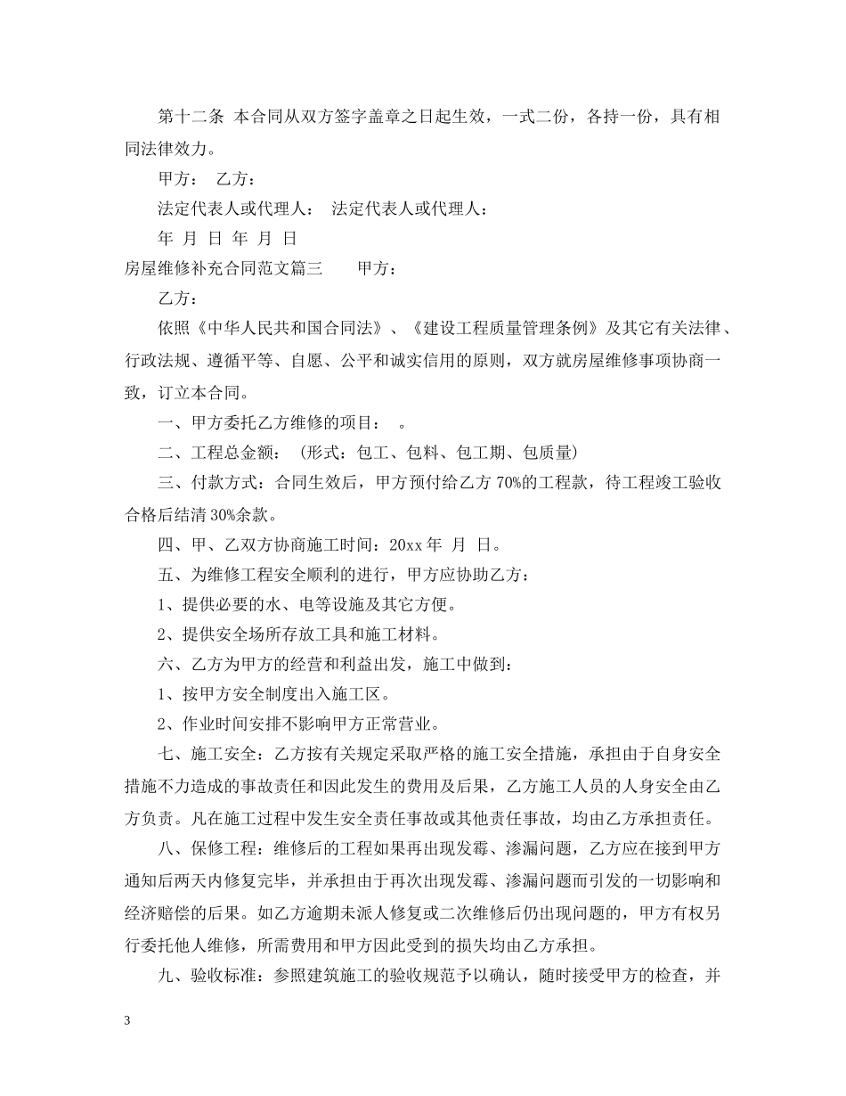 房屋维修补充合同范本 _第3页