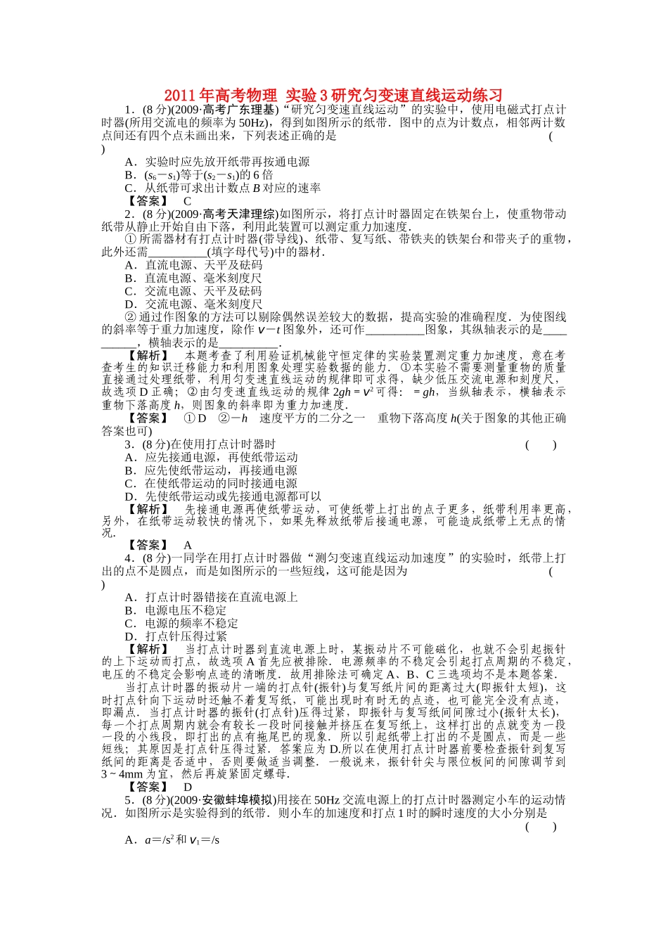 高考物理 实验3研究匀变速直线运动练习 _第1页