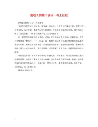 副校长国旗下讲话--再上征程