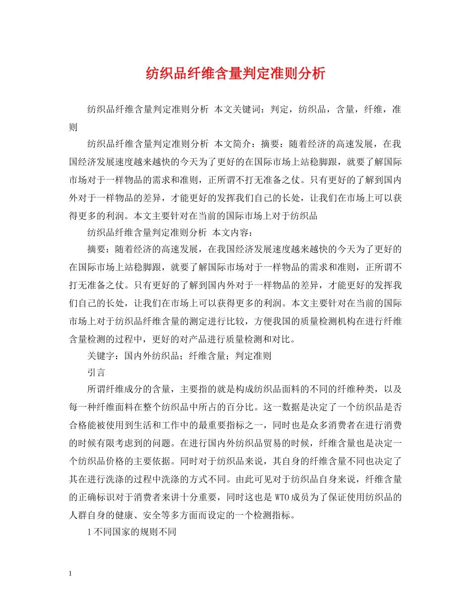 纺织品纤维含量判定准则分析 _第1页