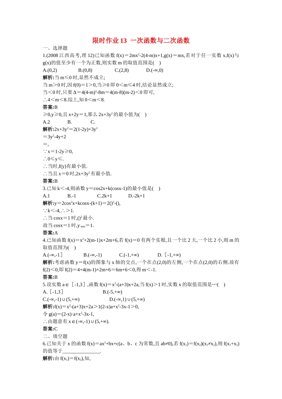高考数学总复习 35一次函数与二次函数限时练习新人教版 _第1页