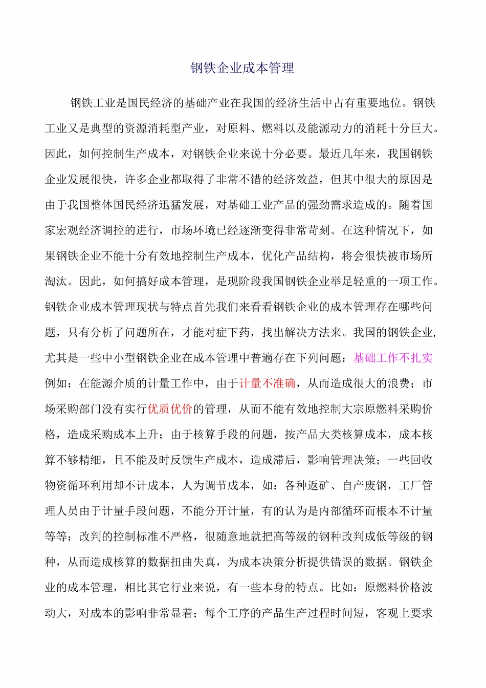 (成本管理)钢铁企业成本_第1页