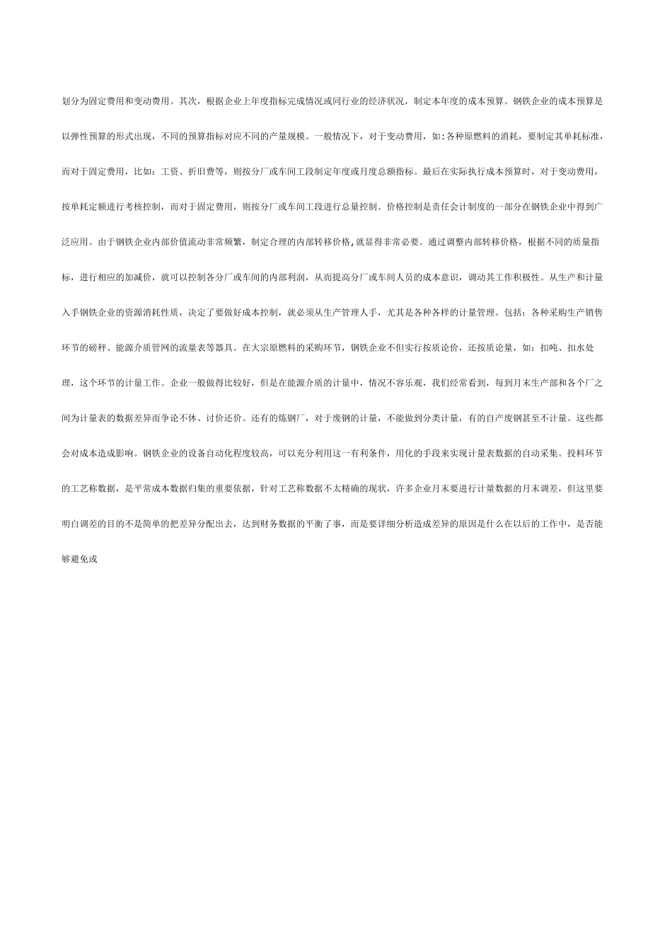 (成本管理)钢铁企业成本_第3页