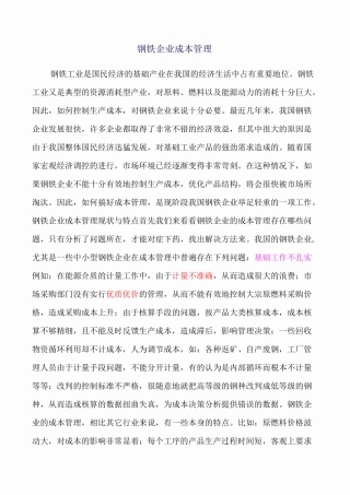 (成本管理)钢铁企业成本