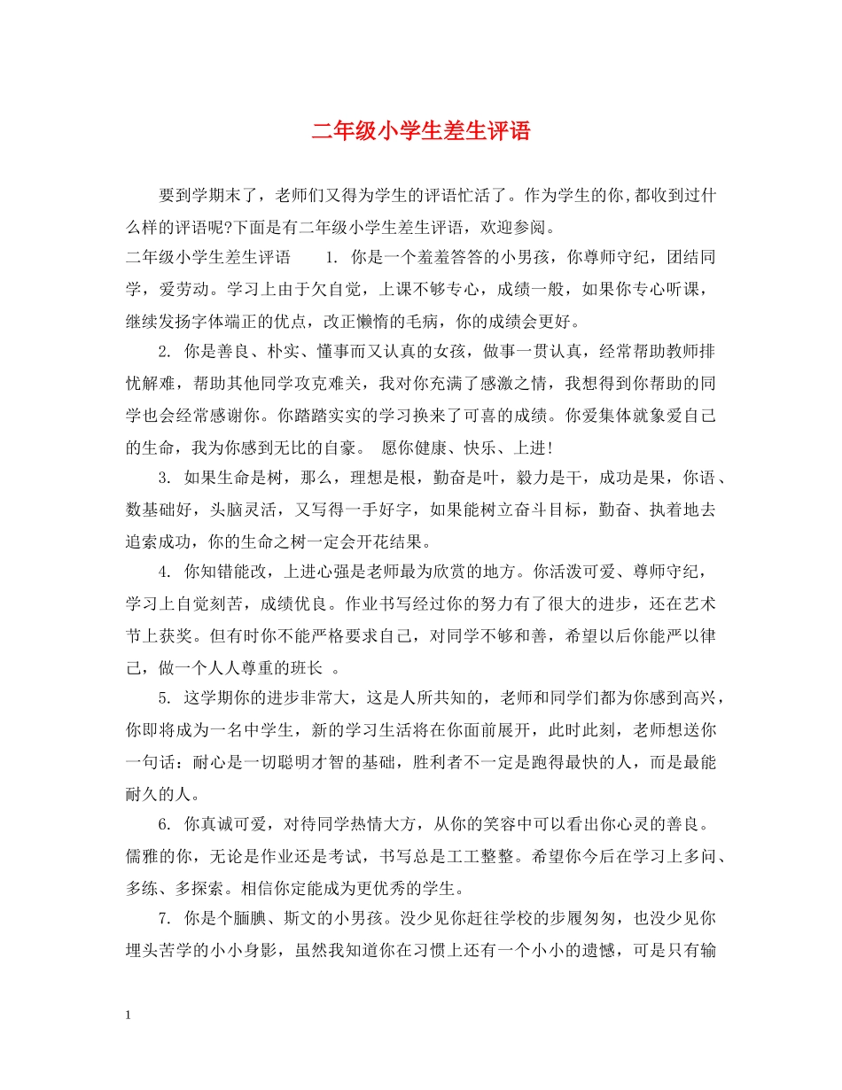 二年级小学生差生评语2_第1页