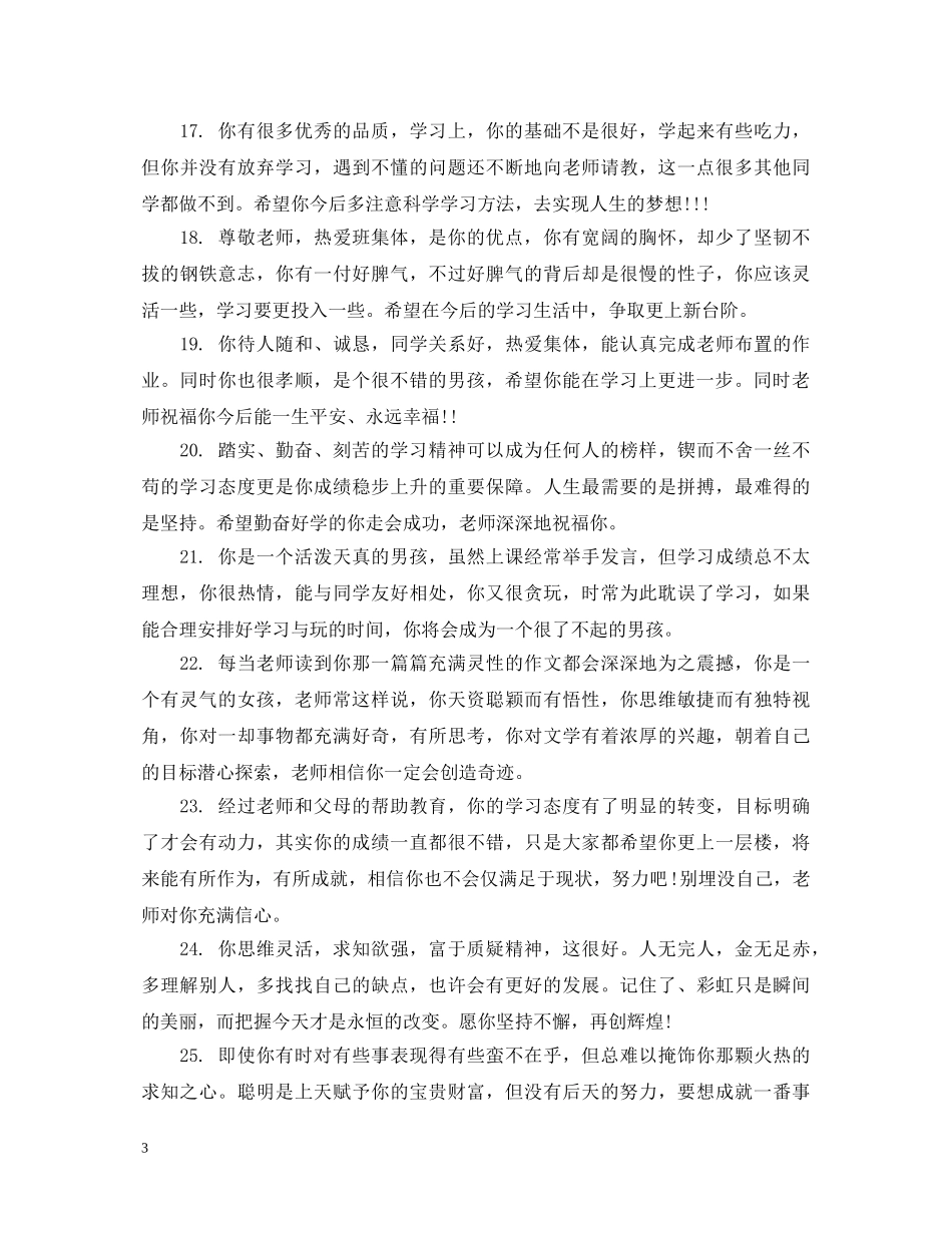 二年级小学生差生评语2_第3页