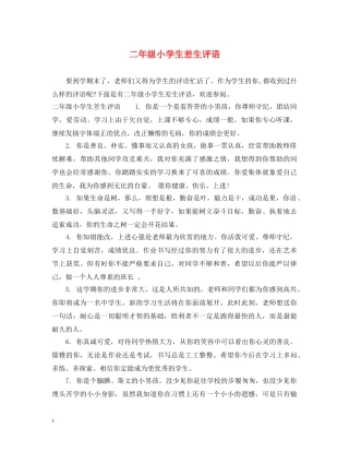 二年级小学生差生评语2
