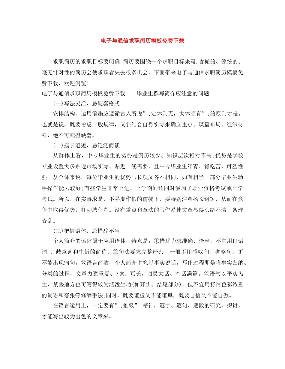 电子与通信求职简历模板免费下载 _第1页