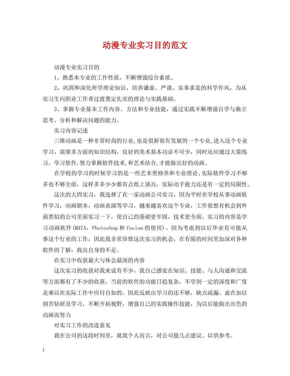 动漫专业实习目的范文 _第1页