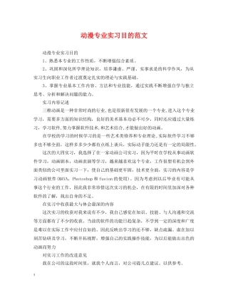 动漫专业实习目的范文 