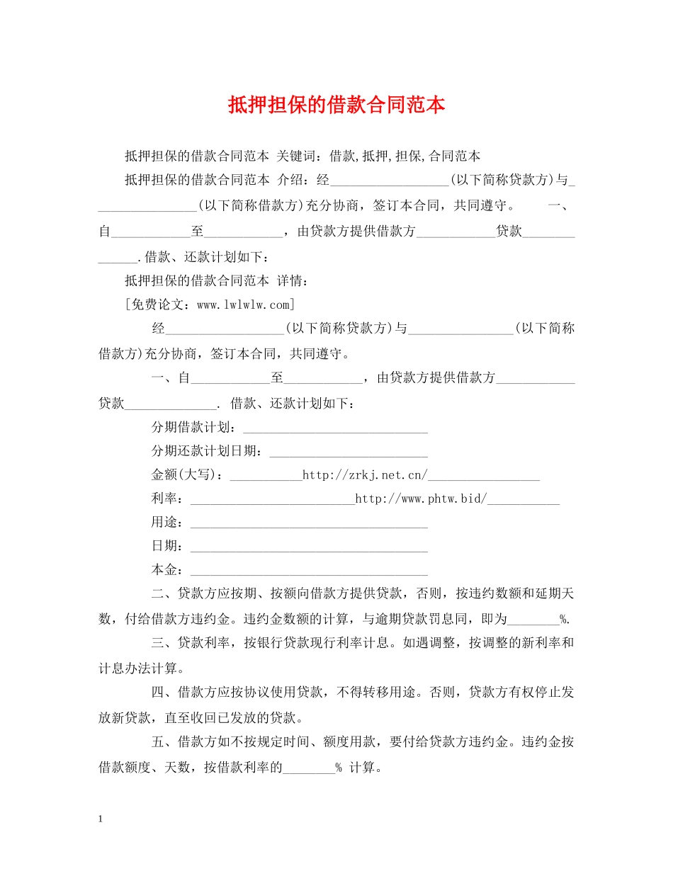 抵押担保的借款合同范本 (2) _第1页