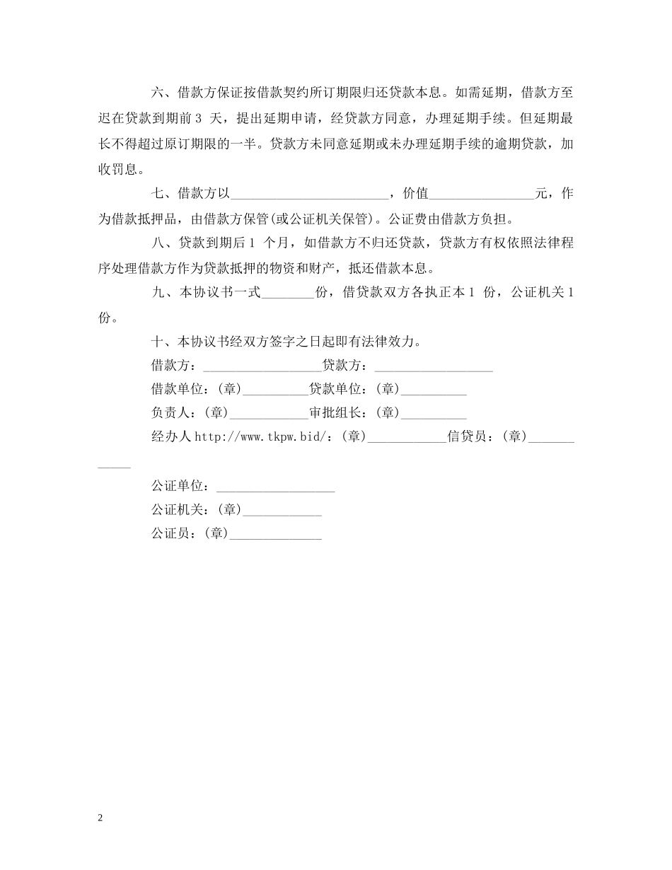 抵押担保的借款合同范本 (2) _第2页