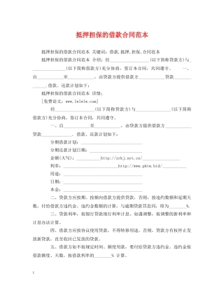 抵押担保的借款合同范本 (2) 