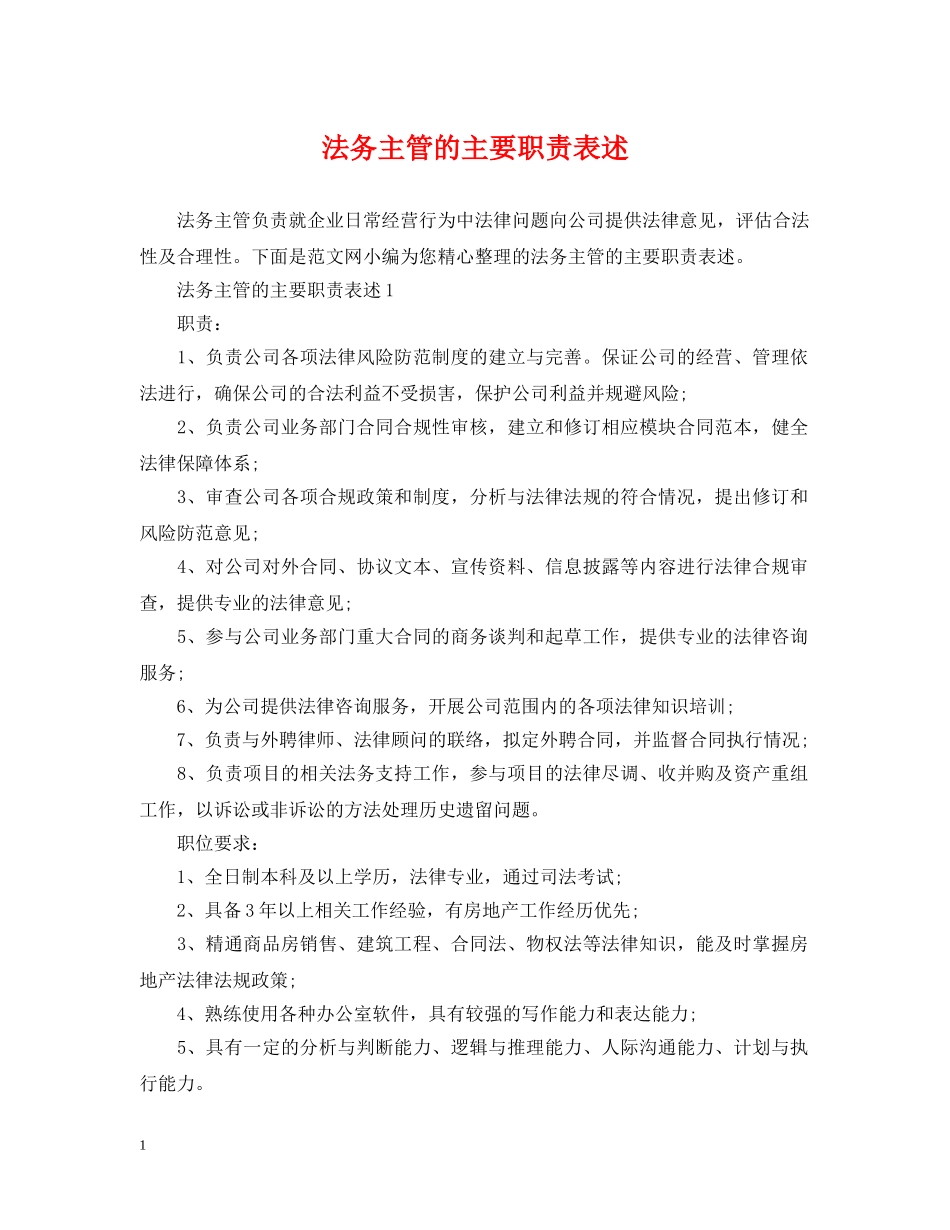法务主管的主要职责表述 _第1页