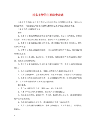 法务主管的主要职责表述 