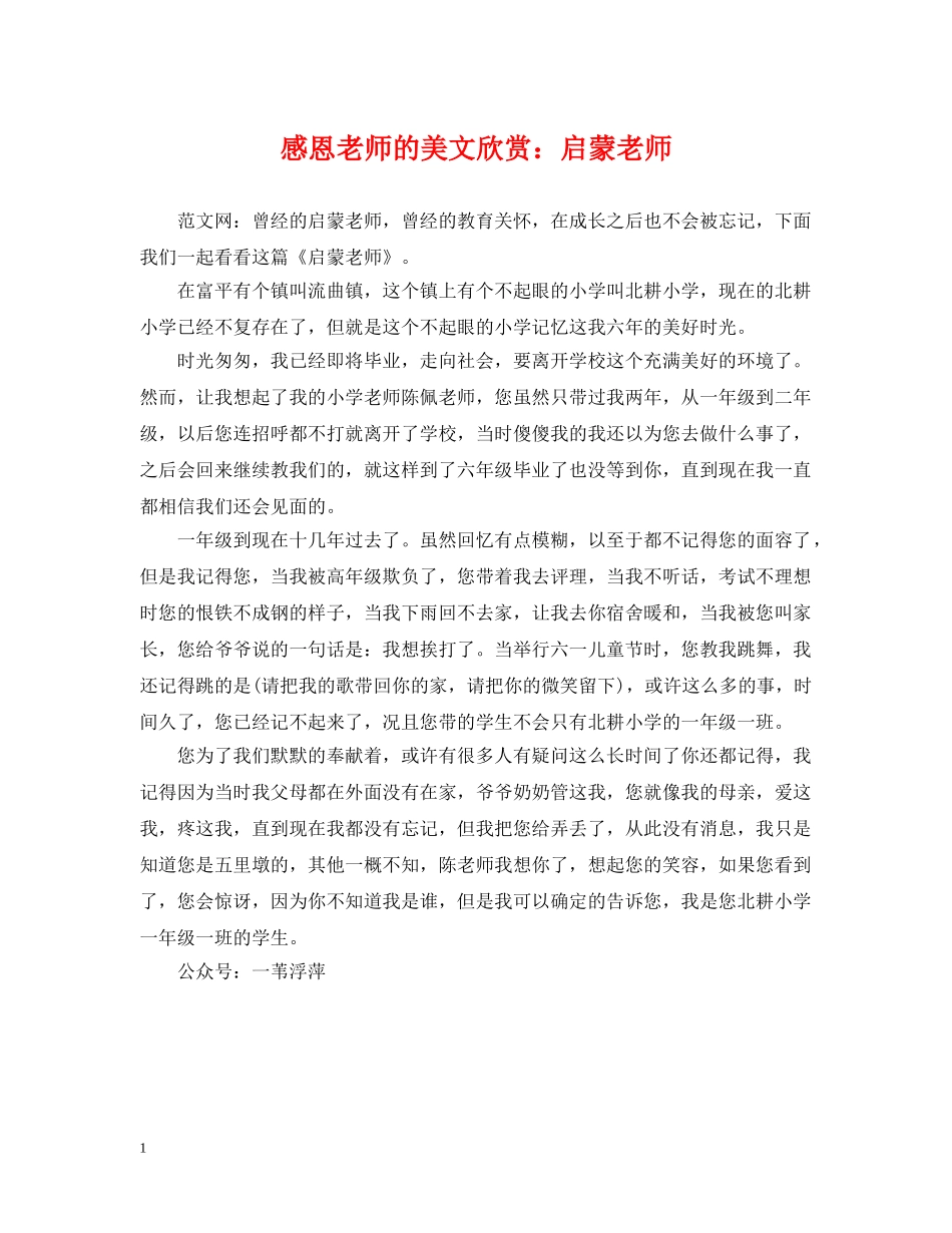 感恩老师的美文欣赏：启蒙老师 _第1页