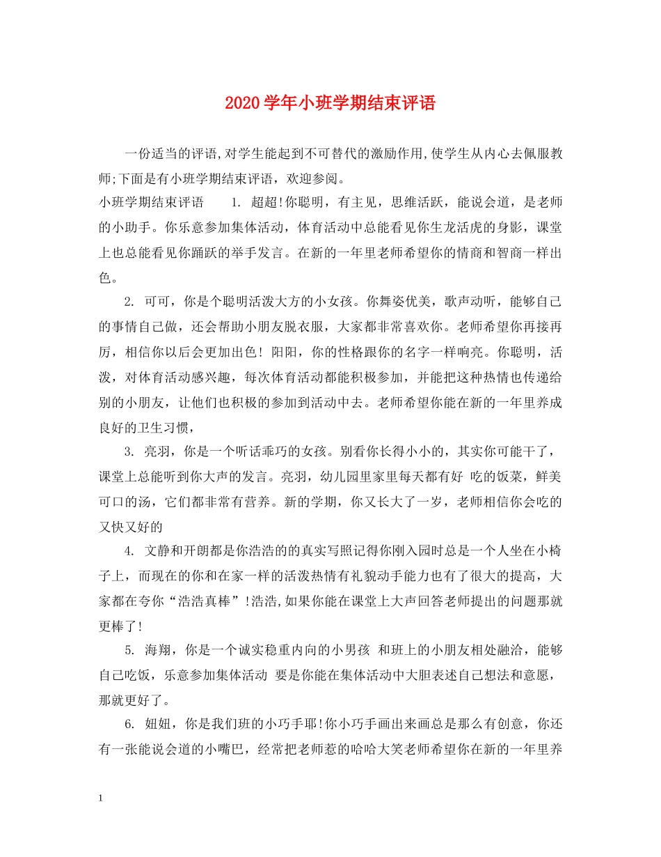 2024学年小班学期结束评语_第1页