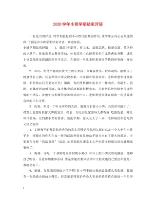 2024学年小班学期结束评语