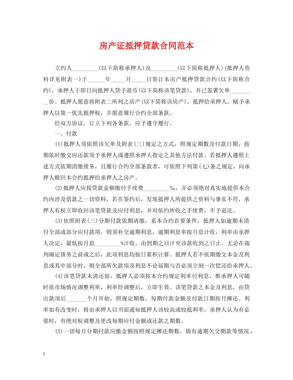 房产证抵押贷款合同范本 _第1页