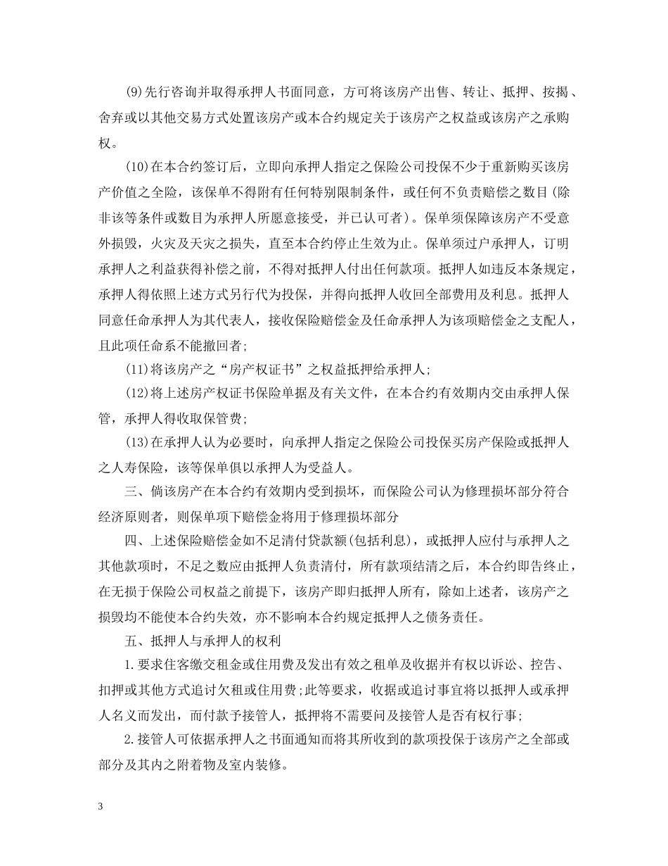 房产证抵押贷款合同范本 _第3页