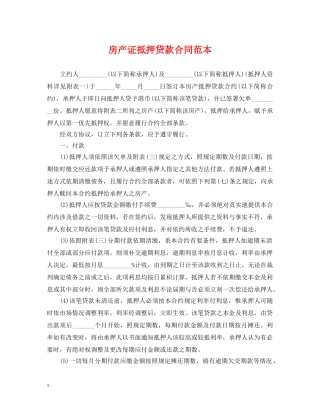 房产证抵押贷款合同范本 