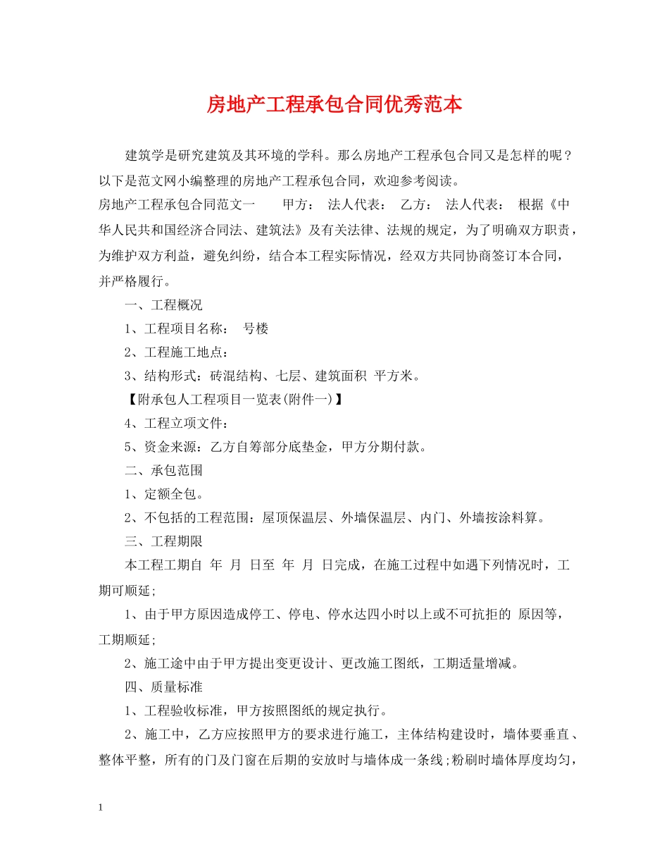 房地产工程承包合同优秀范本 _第1页