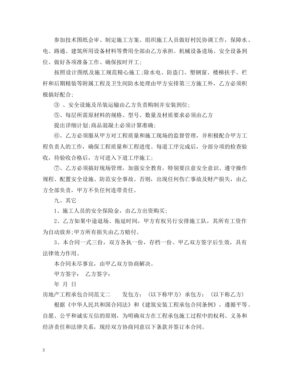 房地产工程承包合同优秀范本 _第3页