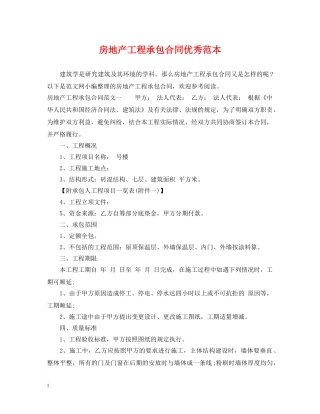 房地产工程承包合同优秀范本 