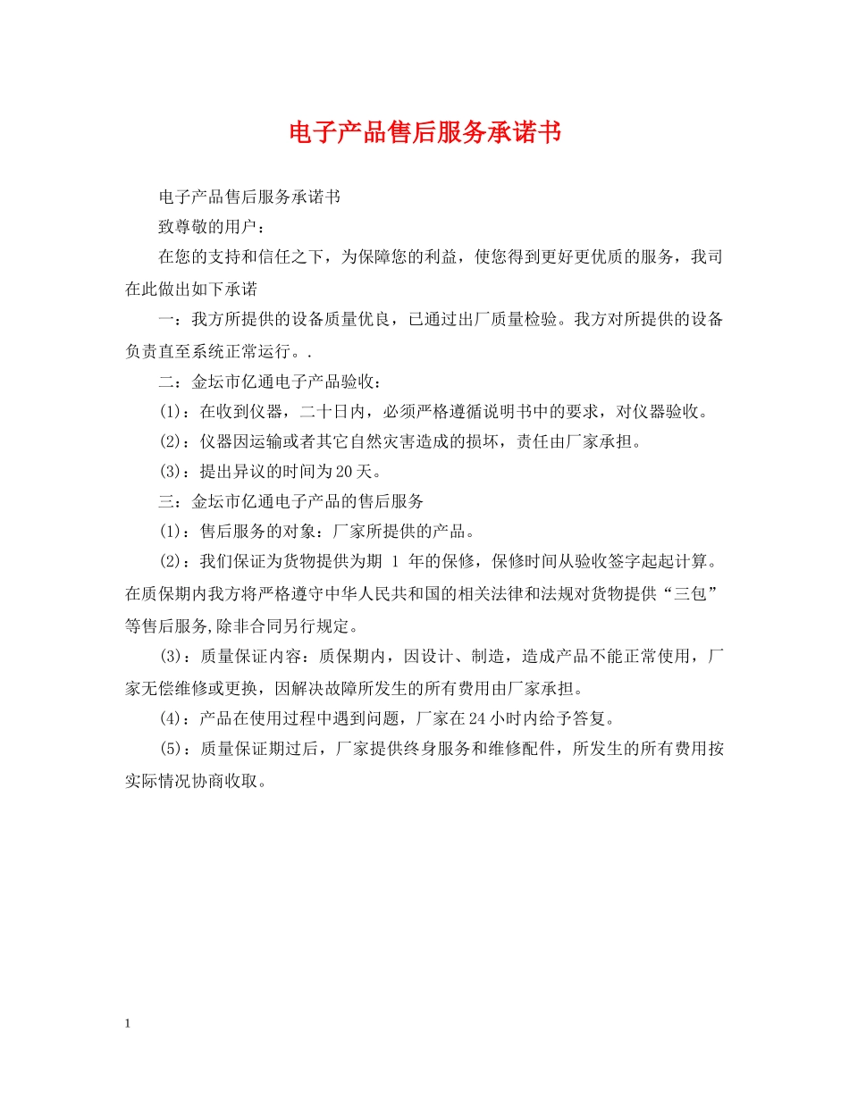 电子产品售后服务承诺书 _第1页