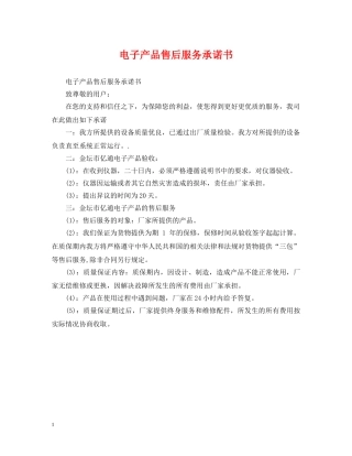 电子产品售后服务承诺书 