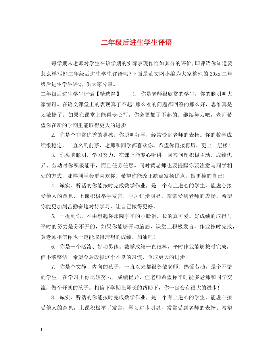 二年级后进生学生评语_第1页