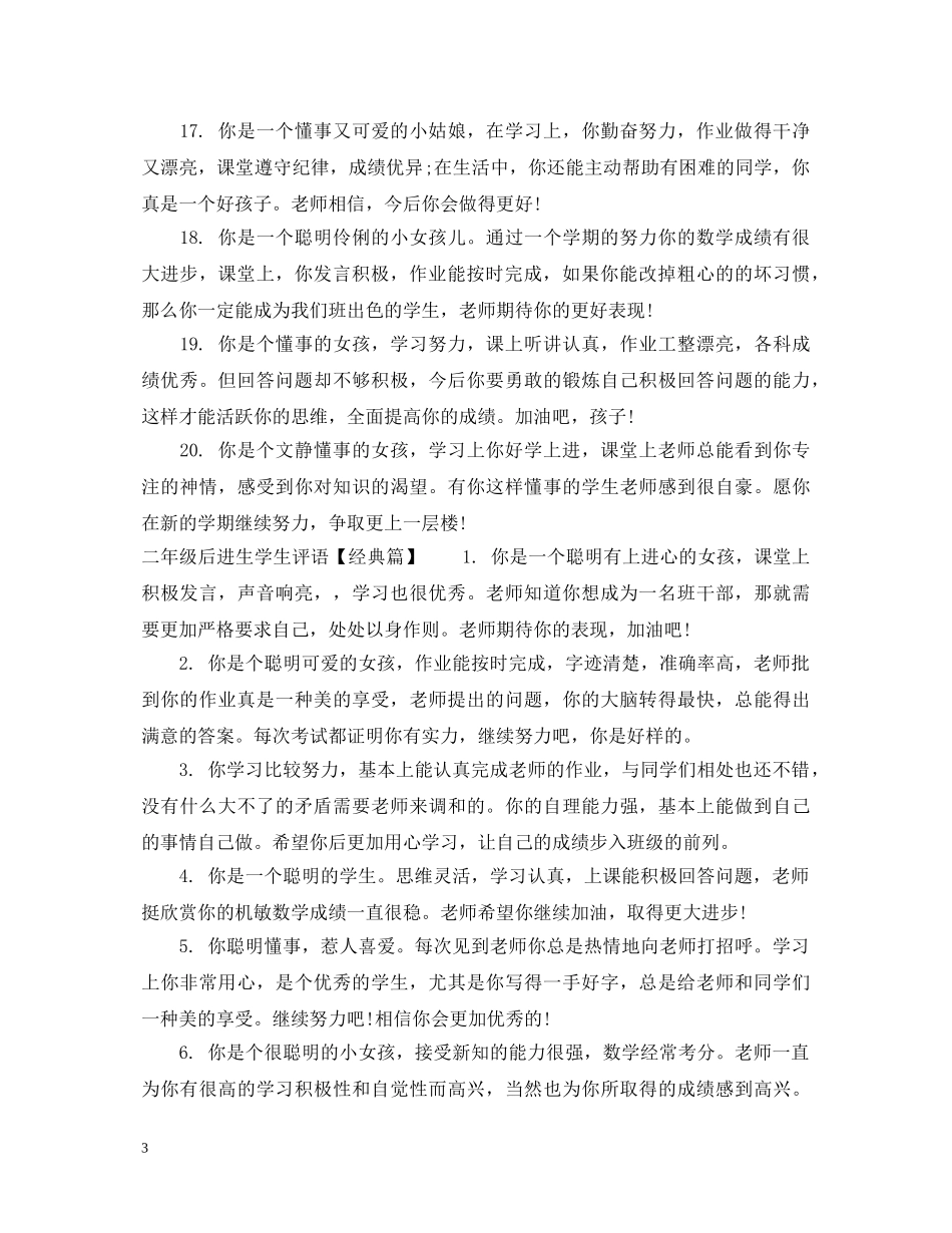 二年级后进生学生评语_第3页