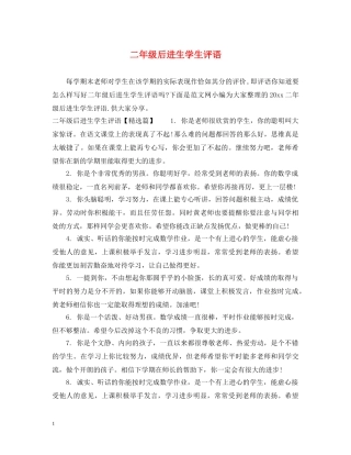 二年级后进生学生评语