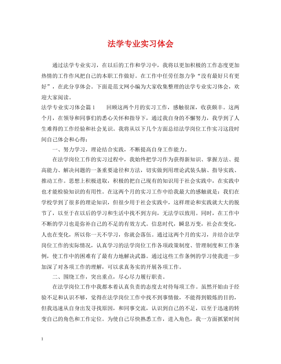 法学专业实习体会 _第1页