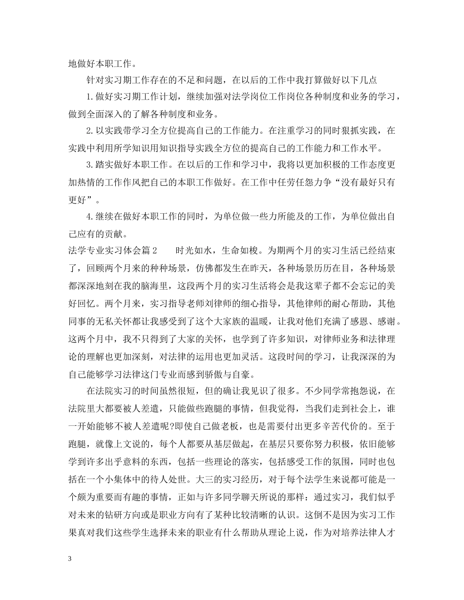 法学专业实习体会 _第3页