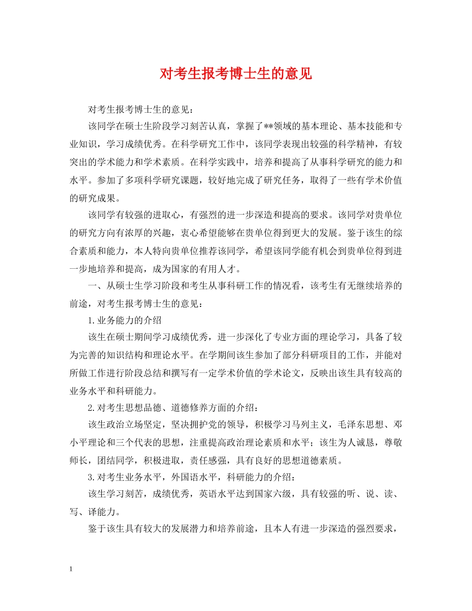 对考生报考博士生的意见 _第1页