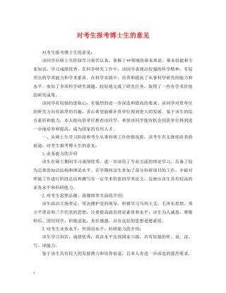 对考生报考博士生的意见 
