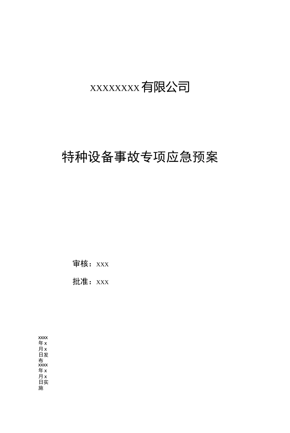 特种设备事故应急救援预案(叉车-起重机械)_第1页