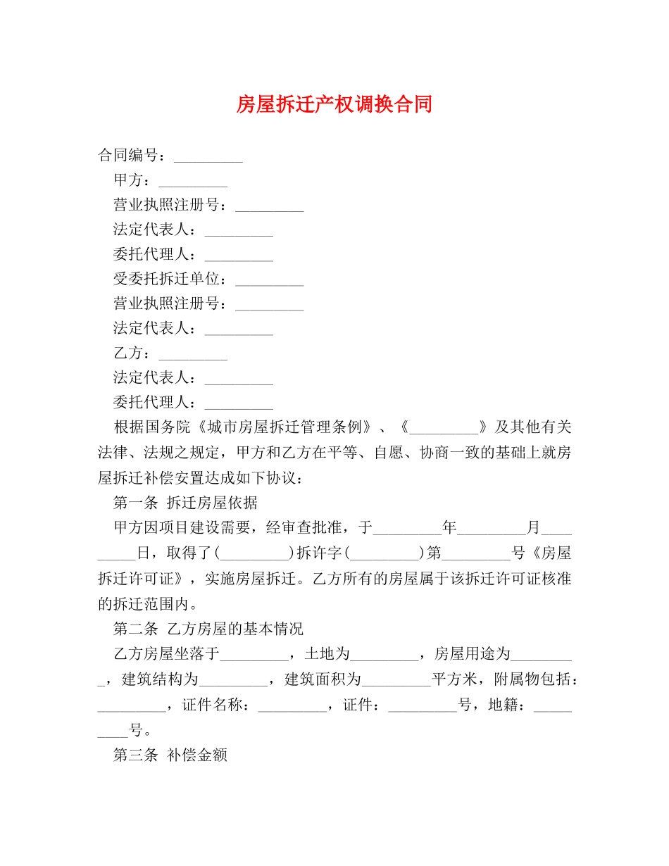 房屋拆迁产权调换合同 _第1页