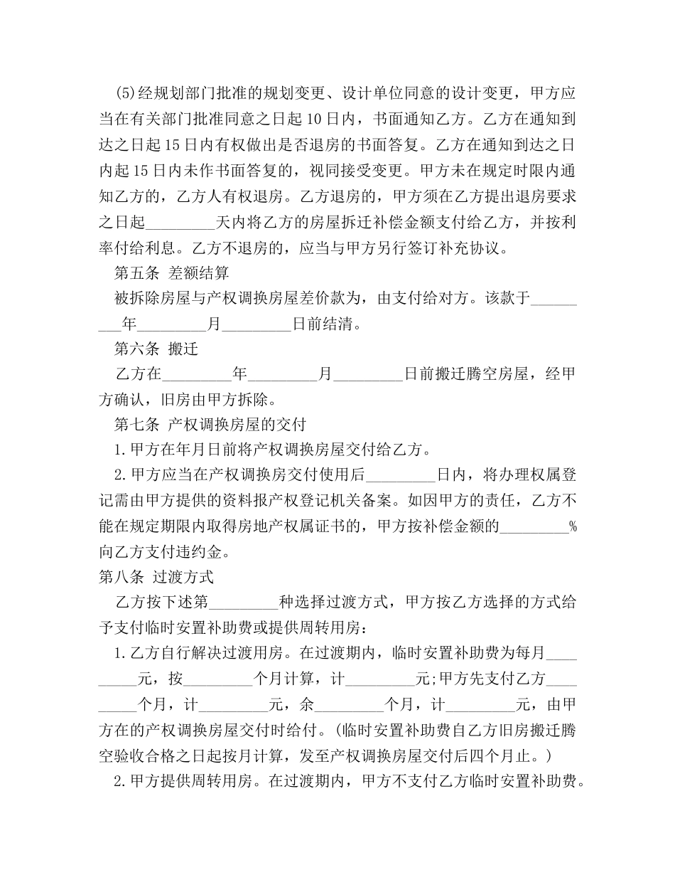 房屋拆迁产权调换合同 _第3页