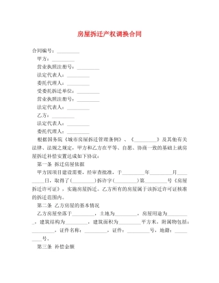 房屋拆迁产权调换合同 