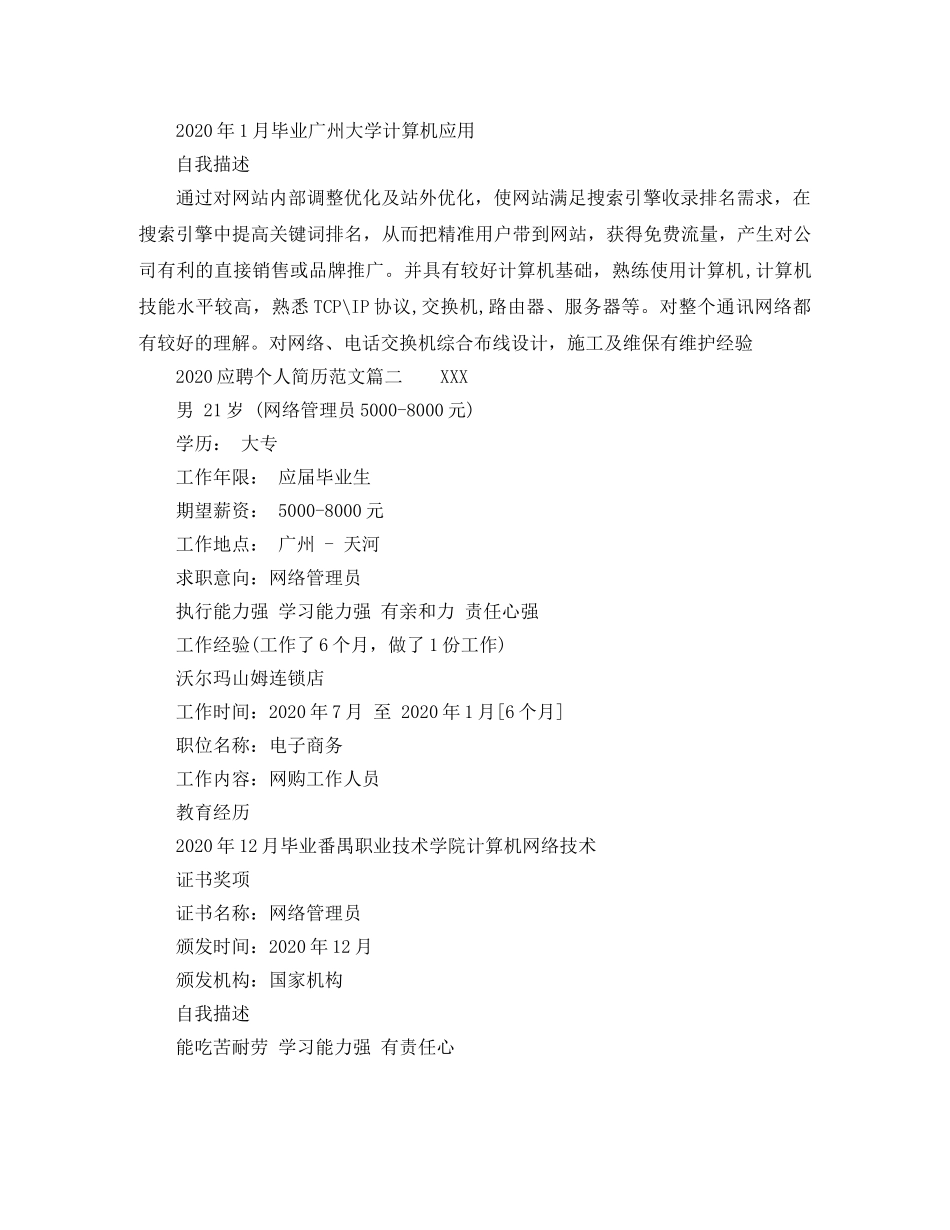 2024应聘个人简历范文_第2页