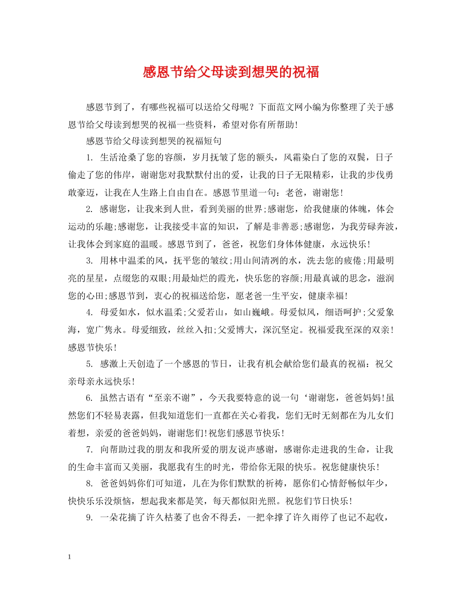 感恩节给父母读到想哭的祝福 _第1页